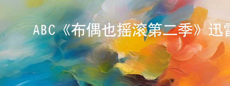 ﻿毕玉麟的个人主页,﻿ABC《布偶也摇滚第二季》迅雷下载/在线观看/百度云-动漫/卡通-美剧天堂